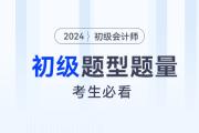 2024年初級(jí)會(huì)計(jì)考試題型題量及答題技巧，考生必看！