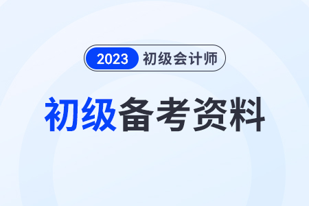 初級會計證考試資料新手考生要準(zhǔn)備什么？