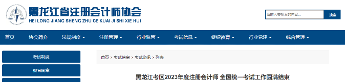 1.7萬人報名！黑龍江2023年注會考試工作圓滿結(jié)束