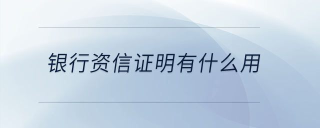 銀行資信證明有什么用？