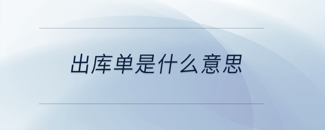 出庫單是什么意思？
