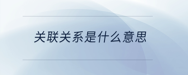關(guān)聯(lián)關(guān)系是什么意思？