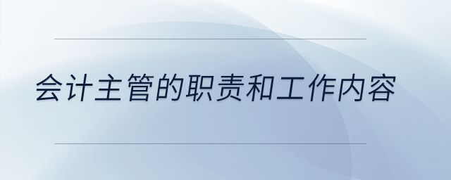 會計主管的職責和工作內容？