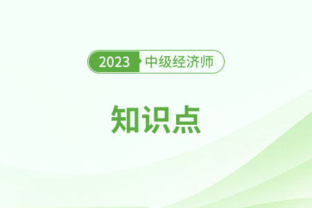 交易所債券市場_2023中級經(jīng)濟(jì)師金融知識點(diǎn)