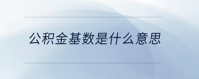 公積金基數(shù)是什么意思？