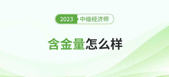 中級(jí)經(jīng)濟(jì)師證書的含金量怎么樣？能補(bǔ)貼多少錢