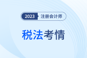 2023年注會稅法科目考試考情分析！附各章考點總結(jié)