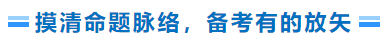 摸清命題脈絡(luò)，備考有的放矢