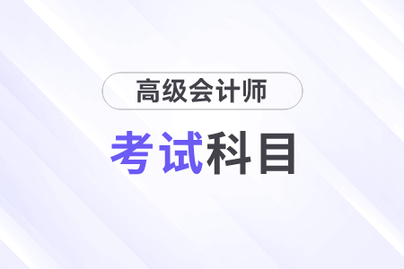 高級會計師考試科目2024年有變化嗎？
