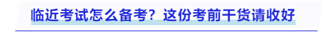 中級(jí)會(huì)計(jì)臨近考試怎么備考？這份考前干貨請(qǐng)收好