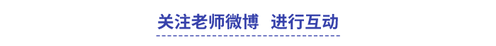 關(guān)注中級(jí)會(huì)計(jì)老師微博進(jìn)行互動(dòng)