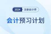 2024年注會會計預(yù)習(xí)階段學(xué)習(xí)計劃，趕快打卡！