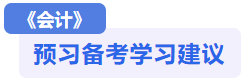 會計預習備考建議