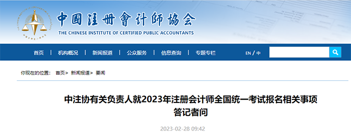中級(jí)會(huì)計(jì)中注協(xié)有關(guān)負(fù)責(zé)人就2023年注冊會(huì)計(jì)師全國統(tǒng)一考試報(bào)名相關(guān)事項(xiàng)答記者問