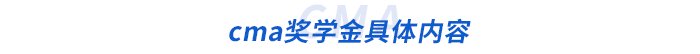 cma獎學(xué)金具體內(nèi)容
