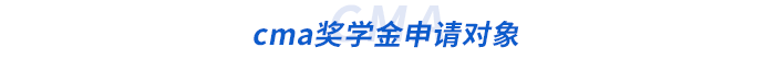 cma獎學(xué)金申請對象