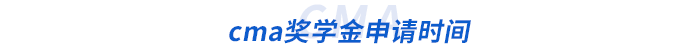 cma獎學(xué)金申請時間