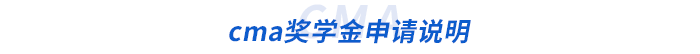 cma獎學(xué)金申請說明