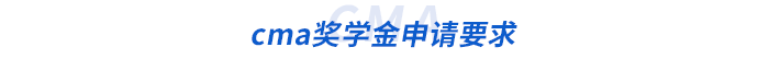 cma獎學(xué)金申請要求