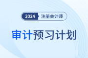 2024年注會審計預習階段學習計劃趕快領?。√崆皳寣W！