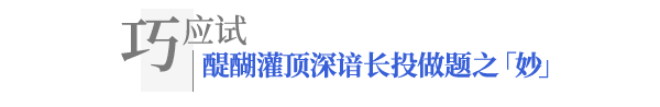 巧應(yīng)試·中級(jí)會(huì)計(jì)長(zhǎng)投做題之妙