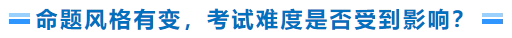 命題風(fēng)格有變，考試難度是否受到影響