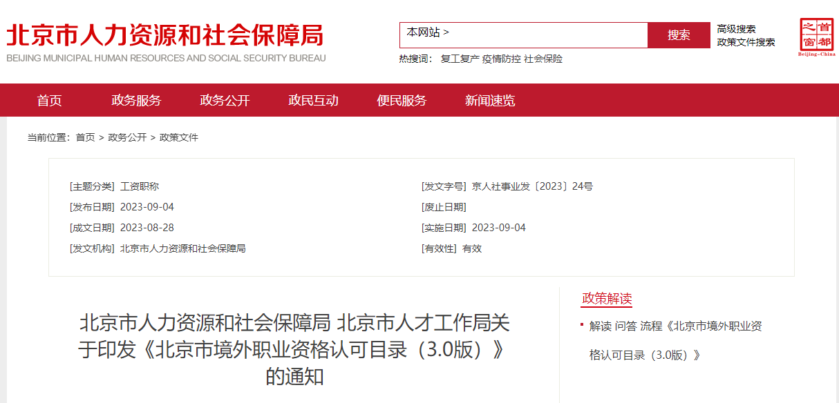 注意！acca被列入北京市境外職業(yè)資格認(rèn)可目錄！