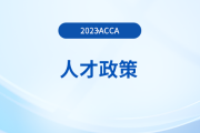 注意！acca被列入北京市境外職業(yè)資格認可目錄！