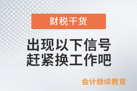 出現(xiàn)以下信號，請趕緊換個工作吧！