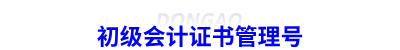 初級會計證書管理號