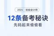 2024年初級(jí)會(huì)計(jì)考試12條備考秘訣，先碼起來偷偷看！