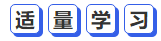 中級會計適量學(xué)習(xí)