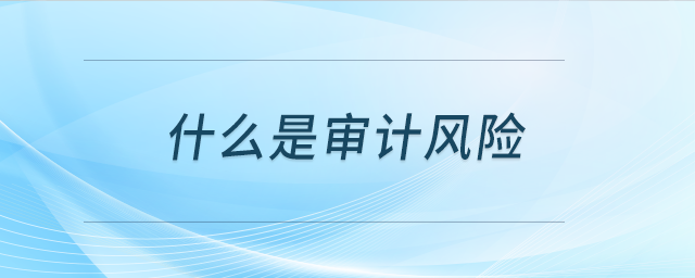 什么是審計風險