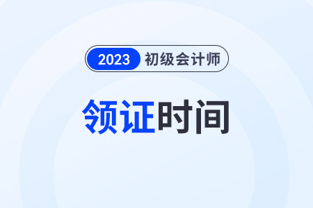 2023年廣東初級(jí)會(huì)計(jì)資格證書(shū)電子版領(lǐng)取時(shí)間