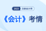 碼住考試“新風向”,詳解2023注會《會計》考情考點