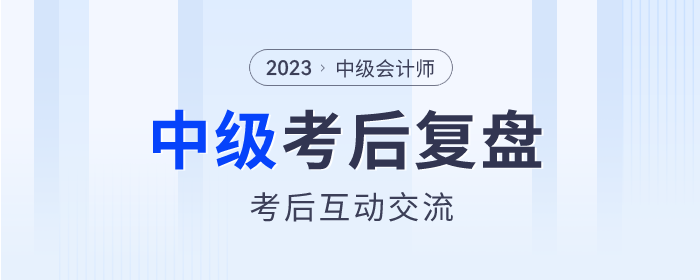 東奧名師陪考！2023年中級會計師考試考后復(fù)盤直播交流