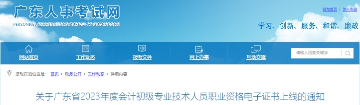 廣東2023年初級會計職稱電子證書上線通知
