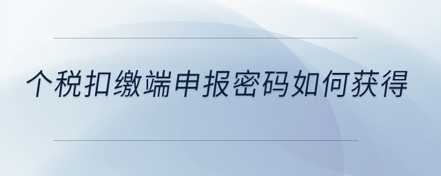 個(gè)稅扣繳端申報(bào)密碼如何獲得？