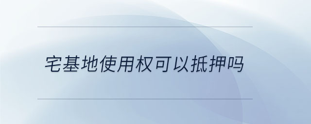 宅基地使用權(quán)可以抵押嗎