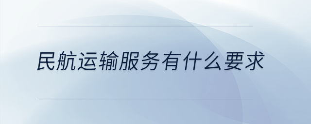 民航運輸服務(wù)有什么要求？