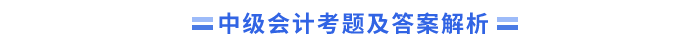 中級(jí)會(huì)計(jì)考題及答案