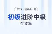 想要初級(jí)會(huì)計(jì)進(jìn)階中級(jí)？先學(xué)初級(jí)與中級(jí)重合知識(shí)點(diǎn)-存貨篇