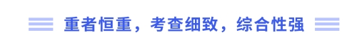 重者恒重，考查細(xì)致，綜合性強(qiáng)