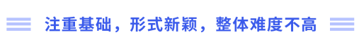 注重基礎(chǔ)，形式新穎，整體難度不高