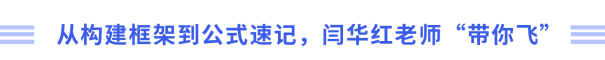 從構(gòu)建框架到公式速記，閆華紅老師“帶你飛”