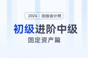 初級(jí)會(huì)計(jì)與中級(jí)會(huì)計(jì)重合知識(shí)點(diǎn)-固定資產(chǎn)篇
