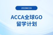 ACCA全球GO留學計劃—英國名校獎學金項目盤點