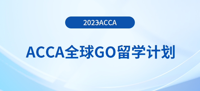 acca全球GO留學(xué)計(jì)劃——澳大利亞獎(jiǎng)學(xué)金項(xiàng)目！注意！