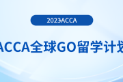 acca全球GO留學(xué)計(jì)劃——澳大利亞獎(jiǎng)學(xué)金項(xiàng)目！注意！