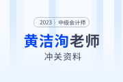 中級(jí)會(huì)計(jì)臨考一搏！東奧名師黃潔洵考前提示，快速?gòu)?fù)盤精華考點(diǎn)！